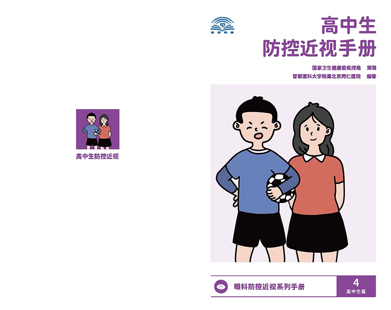 高中生防控近視手冊(cè) _頁面_01.jpg